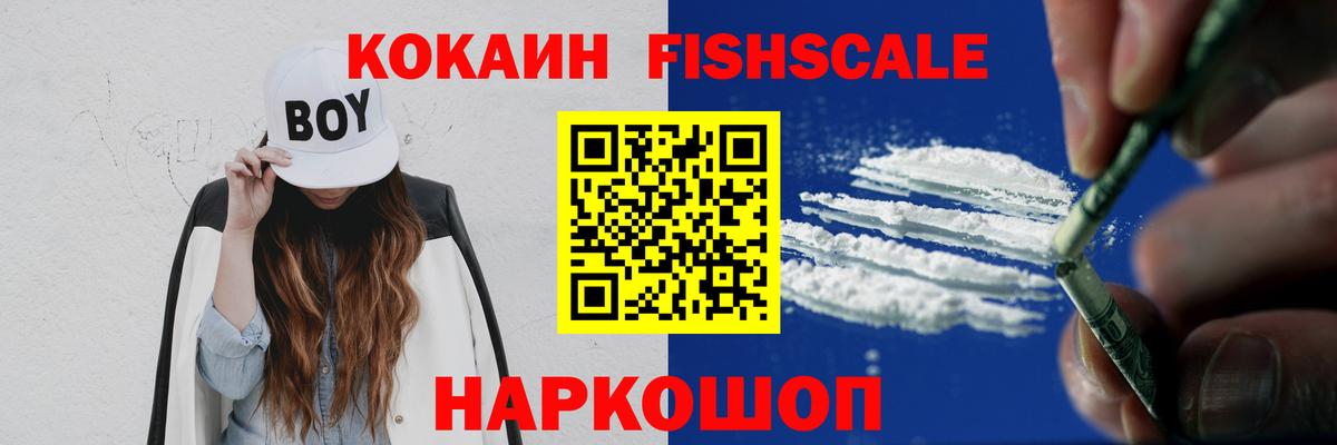 Ангарск  COCAIN VHQ  COCAIN FishScale  Вход с VPN 