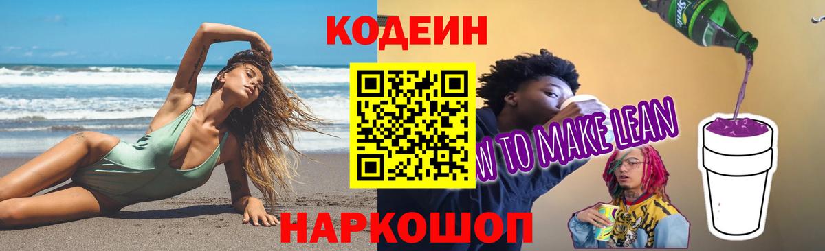 Codein Purple Drank  Вход с VPN  Кодеиновый сироп Lean напиток Lean (лин)  Ангарск 